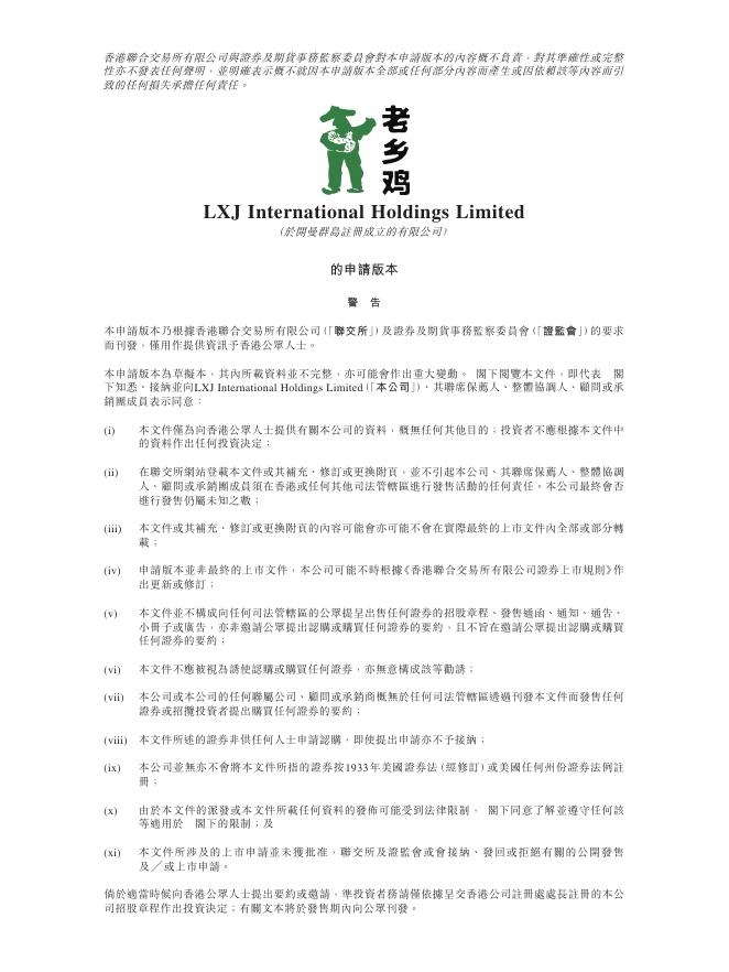 老乡鸡LXJ International Holdings Limited港交所IPO上市招股说明书海报