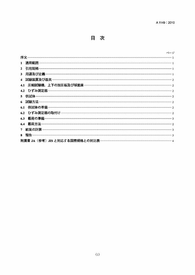 JIS A1149-2010 混凝土的静态弹性模量测试方法