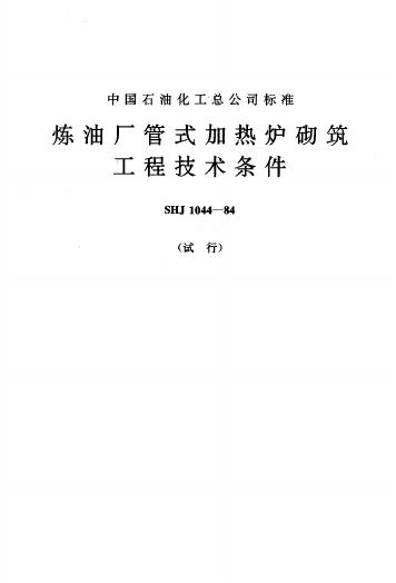 SHJ 1044-1984 炼油厂管式加热炉砌筑工程技术条件