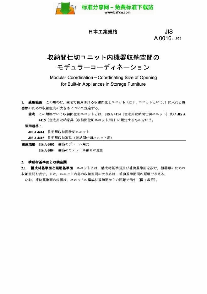 JIS A0016-1979 贮藏组合间墙内容纳机器空间的模数协调尺寸