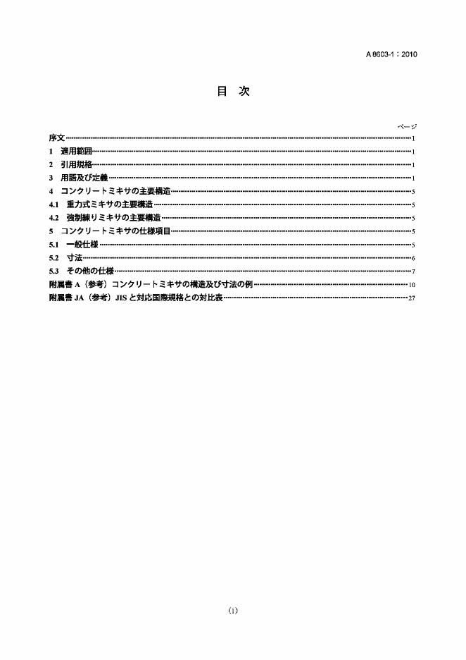 JIS A8603-1-2010 混凝土搅拌机.第1部分 词汇和商品规范