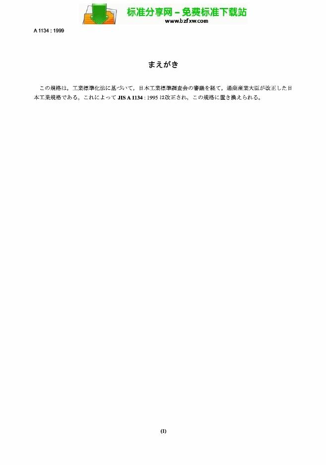 JIS A1134-1999 结构混凝土用轻细集料的吸水率和颗粒密度的试验方法