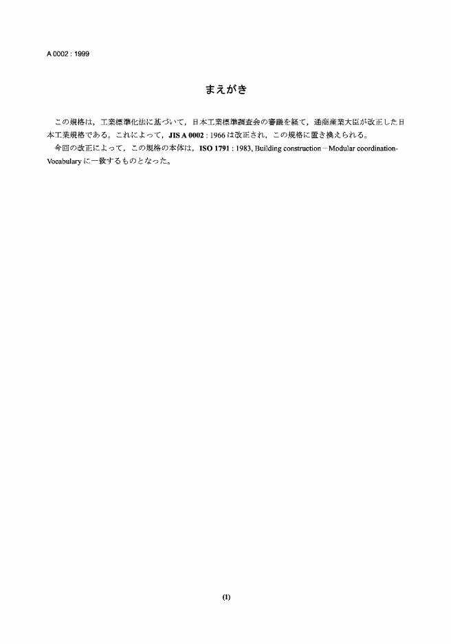 JIS A0002-1999 建筑模数术语