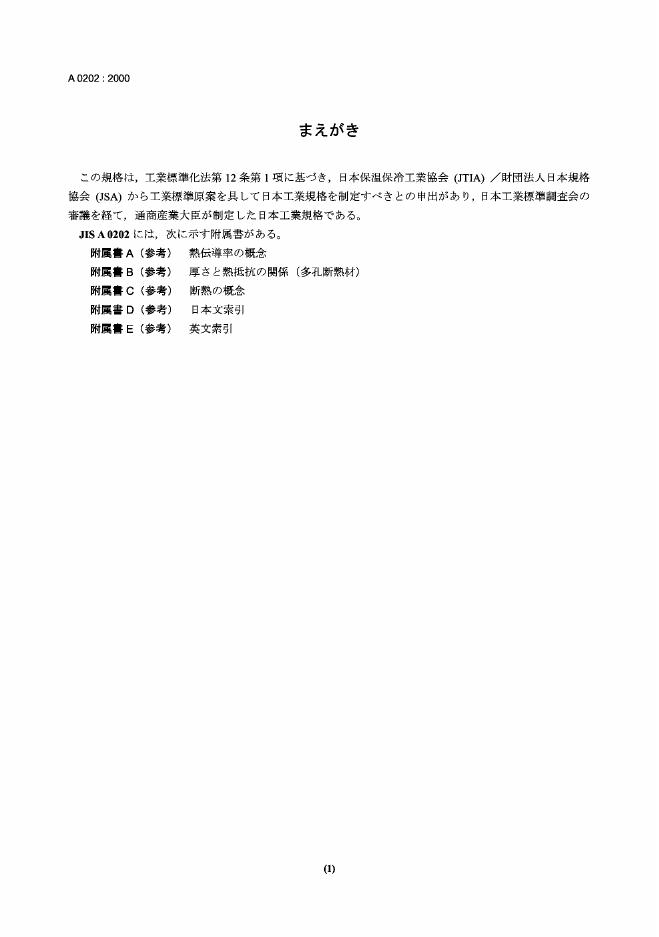 JIS A0202-2000 隔热词汇