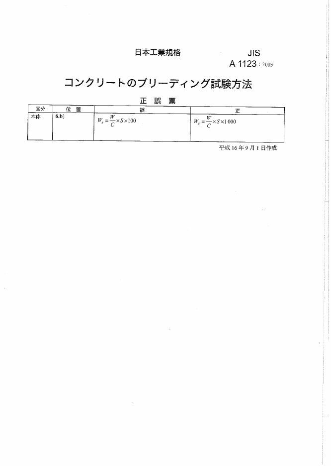 JIS A1123-2003 混凝土泌水的试验方法 勘误