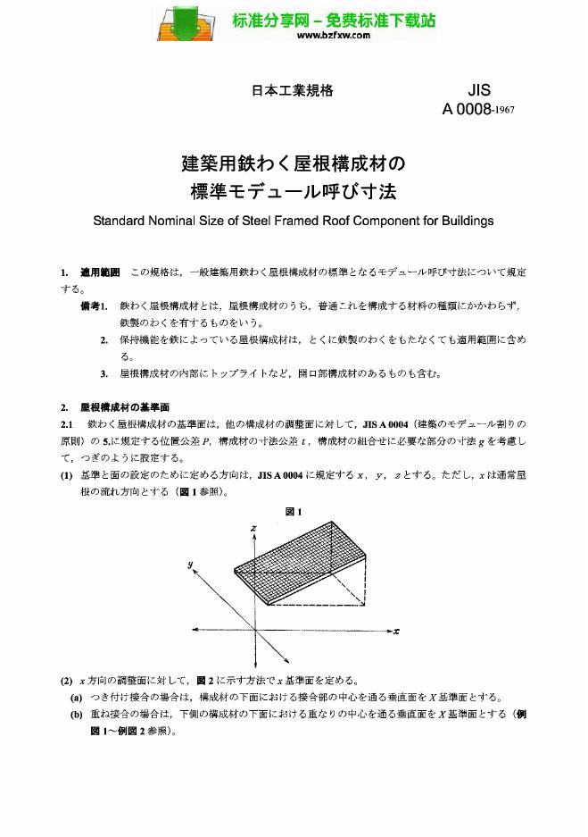 JIS A0008-1967 建筑用铁制框架屋顶构件的标准公称尺寸