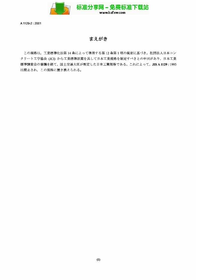JIS A1129-2-2001 灰浆和混凝土长度变化的试验方法 第2部分 接触型应变仪法