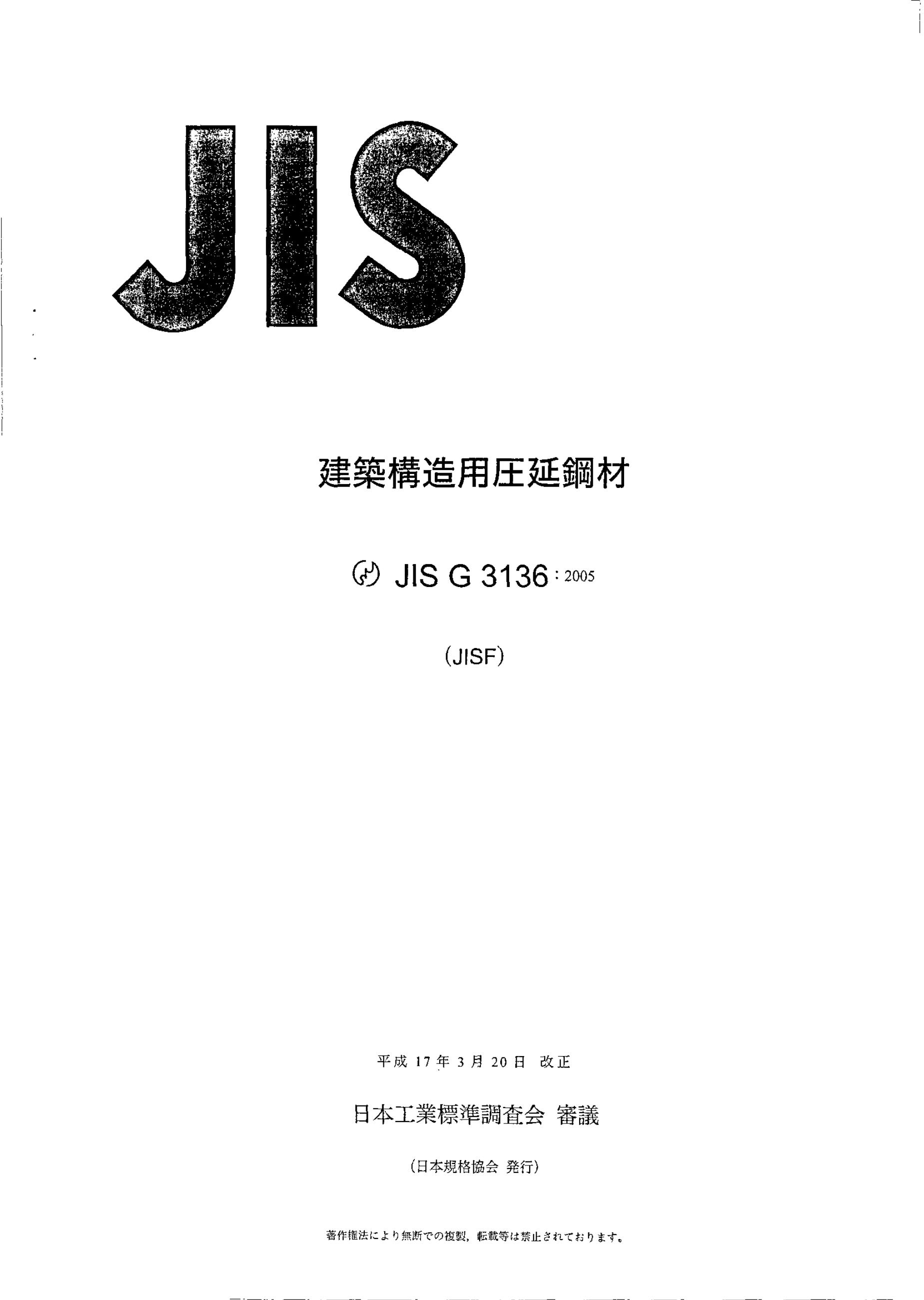 JIS G3136-2005 建筑结构用轧制钢