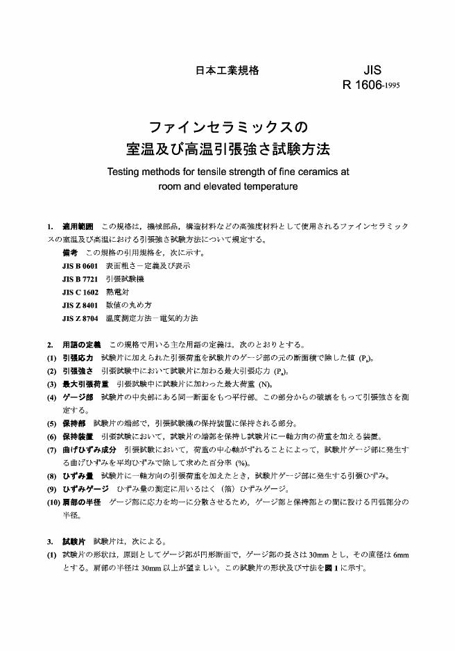 JIS R1606-1995 室温和高温下精制陶瓷挠曲强度的测试方法
