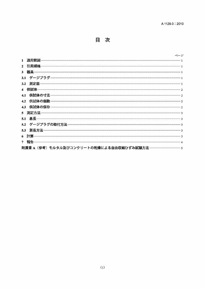 JIS A1129-3-2010 灰浆和混凝土长度变化的试验方法.第3部分 千分表法