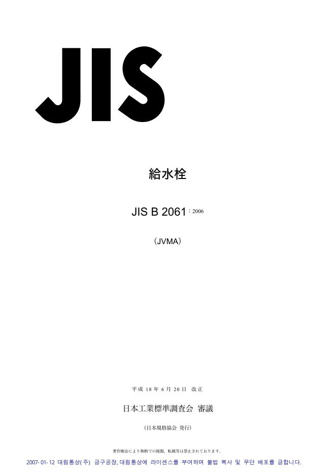 JIS B2061-2006 龙头、球形旋塞和冲洗阀
