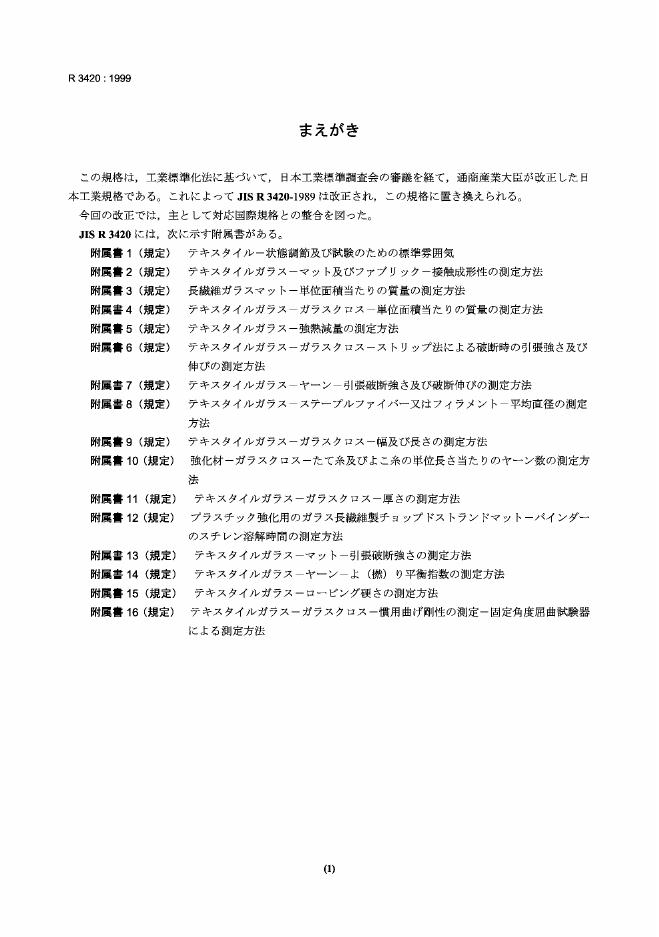 JIS R3420-1999 玻璃纤维一般试验方法.PDF