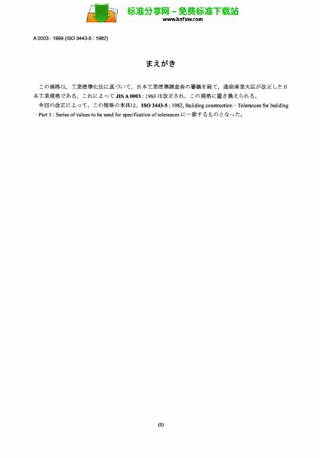 JIS A0003-1999 建筑构件的公差