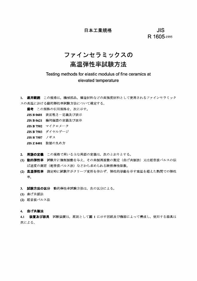 JIS R1605-1995 高温下精制陶瓷挠曲模数的测试方法