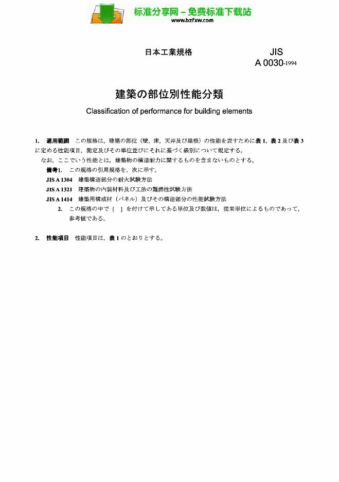 JIS A0030-1994 建筑构件性能的分类