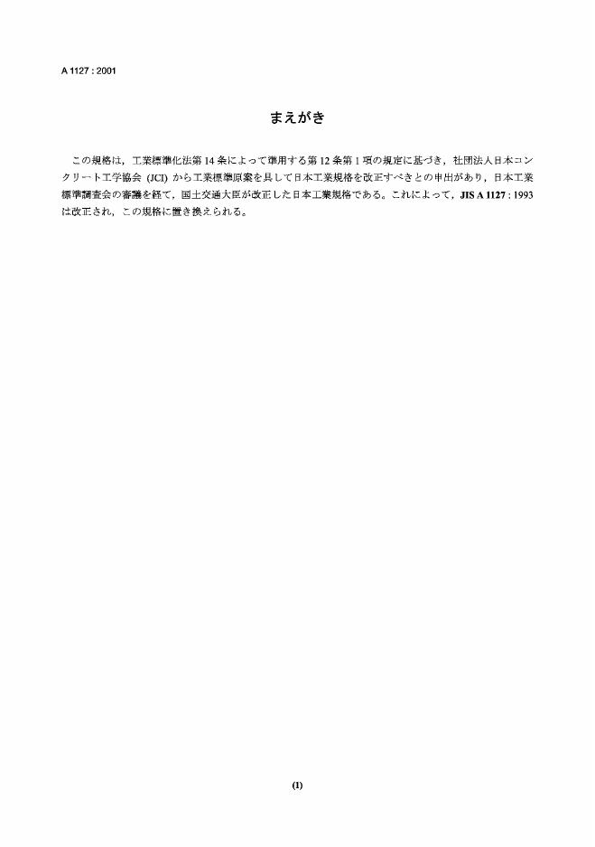 JIS A1127-2001 混凝土的动态弹性模量、动态刚性及动态泊松比的共振试验方法
