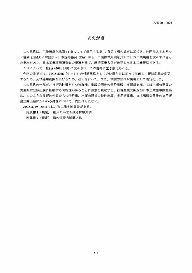 JIS A4709-2004 滑动铝合金窗用纱窗