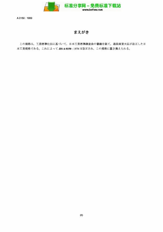 JIS A0150-1999 建筑制图通则