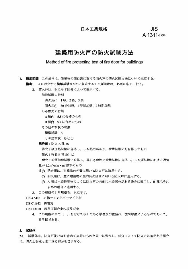 JIS A1311-1994 建筑用防火门的防火试验方法（中文版）