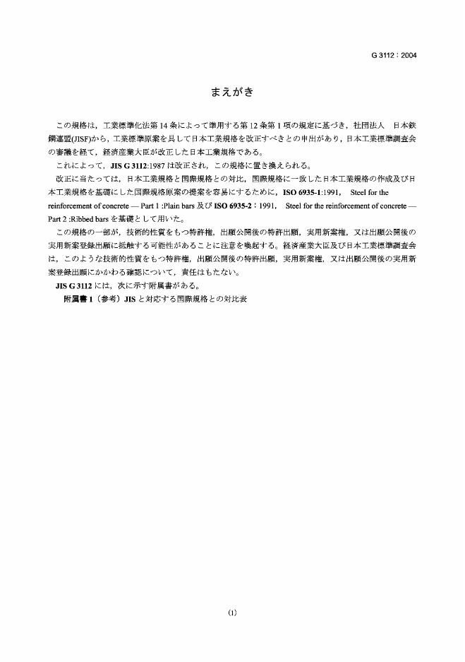 JIS G3112-2004 钢筋混凝土用钢筋下载