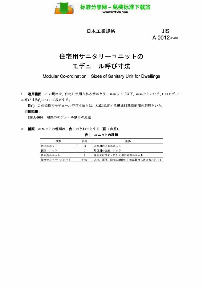 JIS A0012-1980 住宅卫生设备的模数组合尺寸