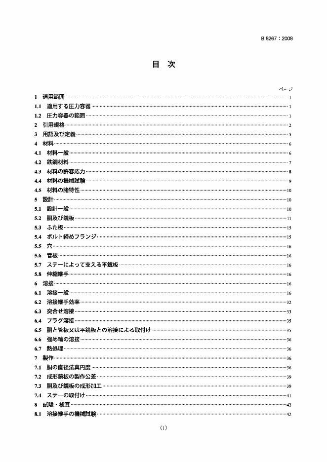JIS B8267-2008 压力容器设计[日文原版]