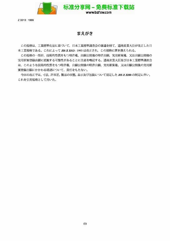 JIS Z3313-1999 低碳钢、高强度钢和低温钢用气保护和自保护金属电弧焊用管状焊丝