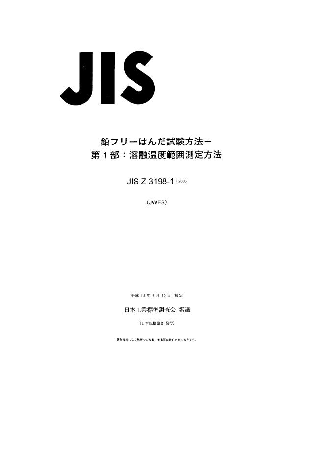 JIS Z3198-1-2003 无铅焊剂的试验方法.第1部分:熔化温度范围的