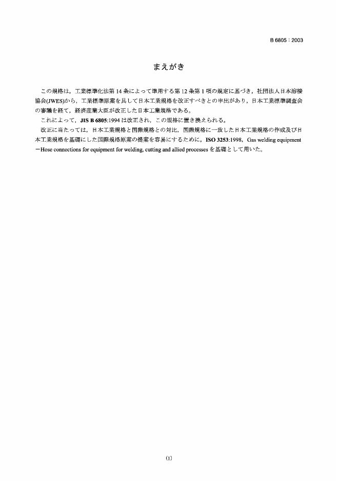 JIS B6805-2003 焊接、切割及相关工艺用设备的橡胶软管连接