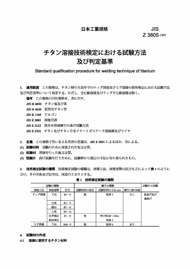 JIS Z3805-1997 钛焊接技术的标准合格鉴定程序