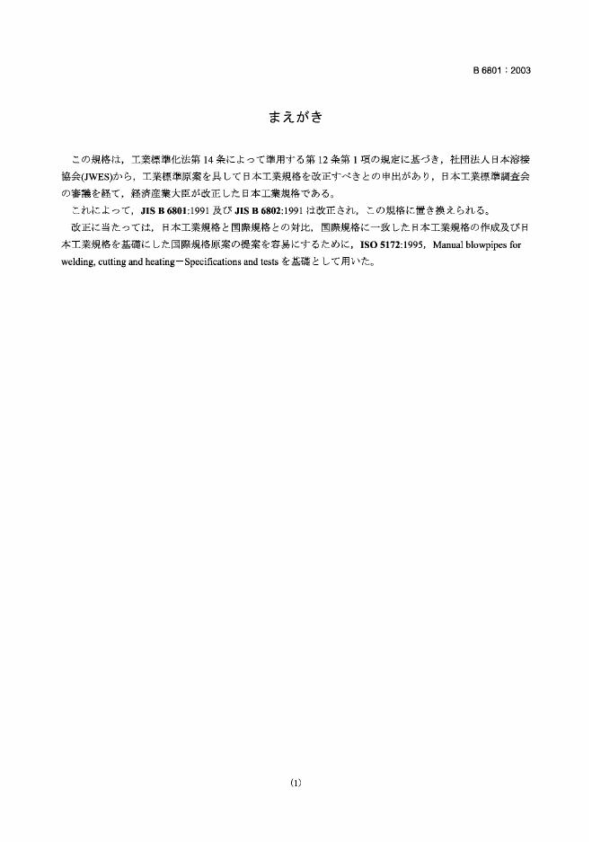 JIS B6801-2003 焊接、切割和加热用手动喷焊器