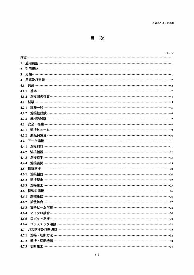 JIS Z3001-1-2008 焊接和相关工艺 词汇 第1部分：总则