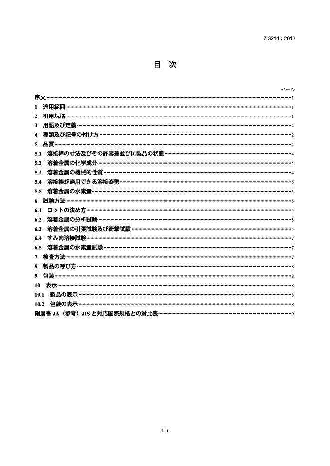 JIS Z3214 AMD 1-2007 耐大气腐蚀钢用涂覆电焊条(修改件1)