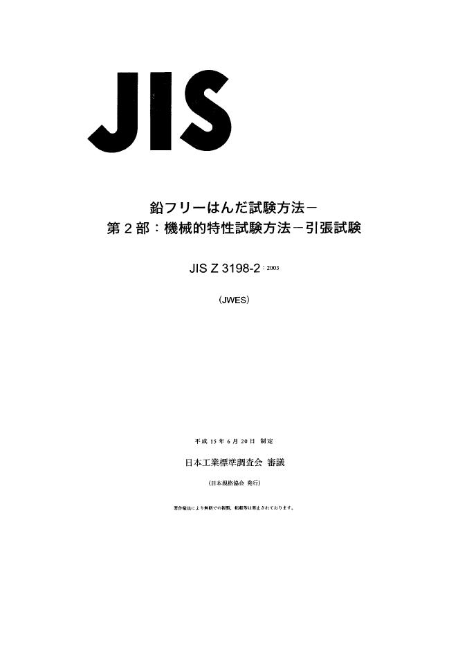 JIS Z3198-2-2003 无铅焊剂的试验方法 第2部分：机械拉伸特性试