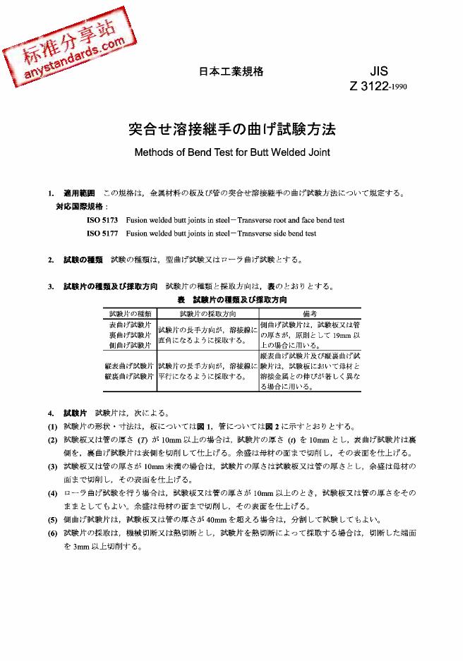 JIS Z3122-1990 对接焊接头的弯曲试验方法