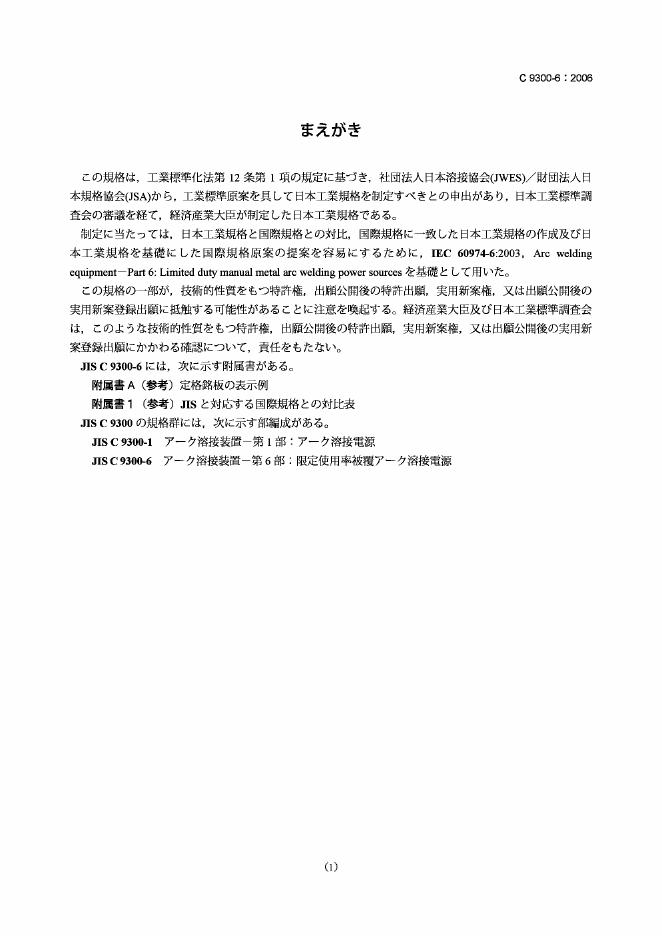 JIS C9300-6-2006 电弧焊接设备 第6部分：有限工作时间手动金属弧焊电源