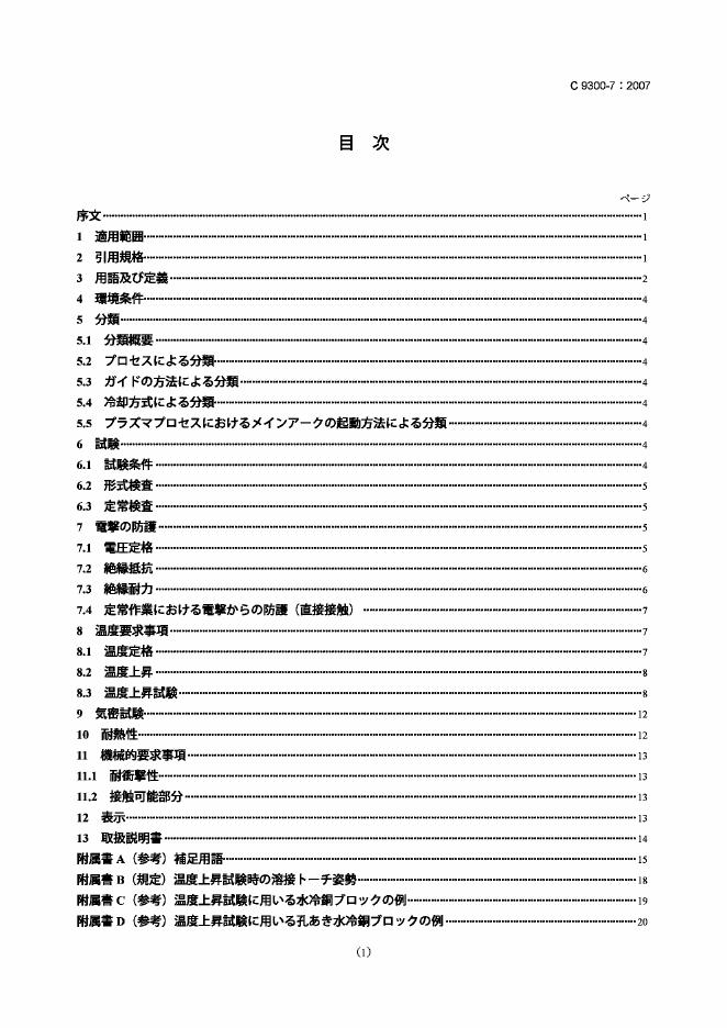 JIS C9300-7-2007 弧焊设备 第7部分：焊炬（枪）