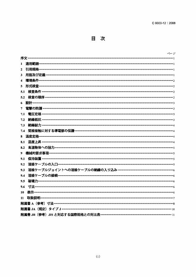 JIS C9300-12-2008 电弧焊接设备 第12部分：焊接电缆用连接装置