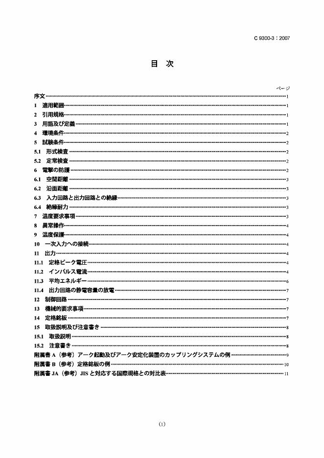 JIS C9300-3-2007 弧焊设备 第3部分：电弧放电和稳定设备