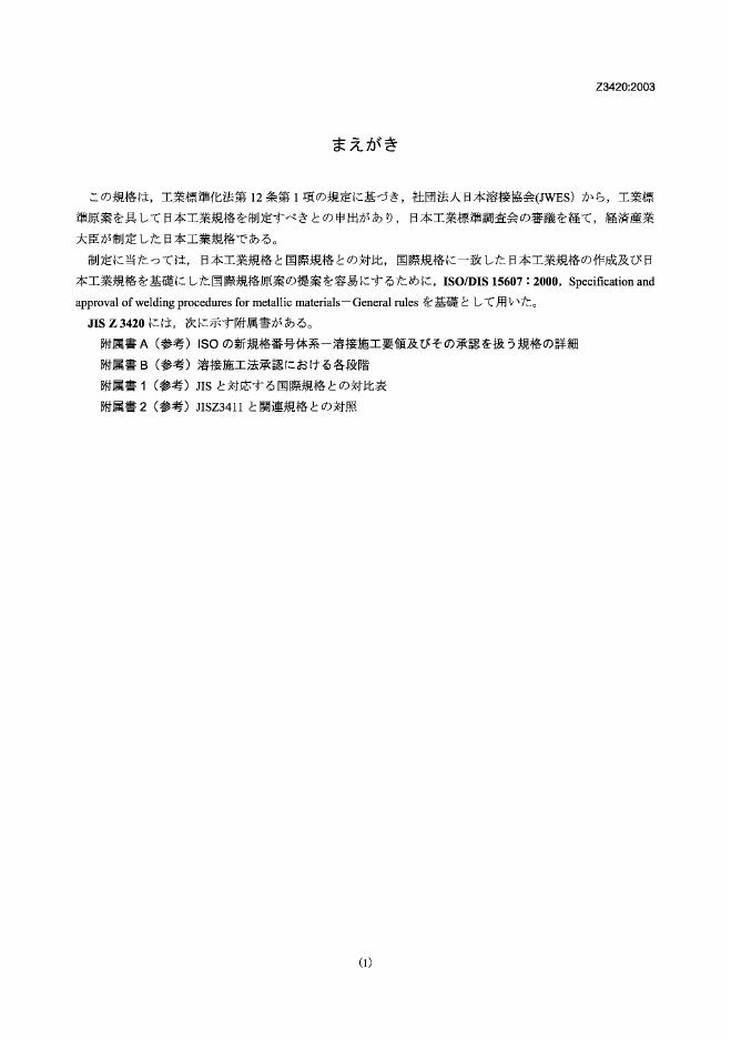 JIS Z3421-1-2003 金属材料焊接程序规范及认可 电弧焊接程序规