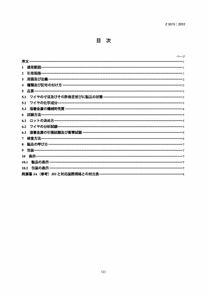JIS Z3315-2012 耐候性钢用MAG 和 MIG焊接实心焊丝