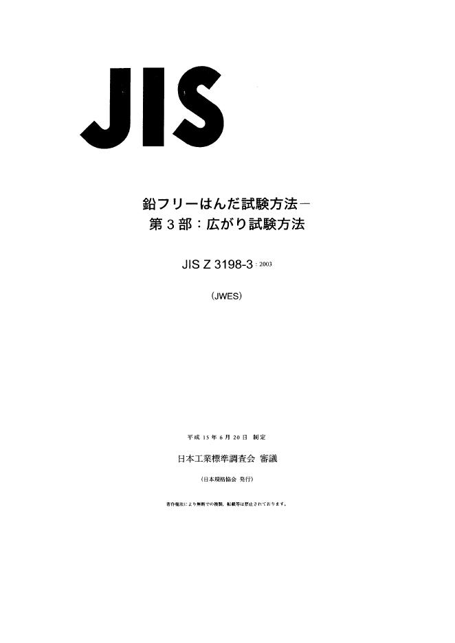 JIS Z3198-3-2003 无铅焊剂的试验方法 第3部分：敷量的试验方法