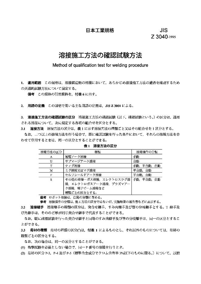 JIS Z3040-1995 焊接程序的鉴定试验方法