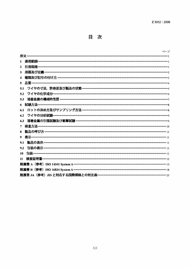 JIS Z3312-2009 低碳钢及高强度钢用金属极活性气体保护电弧实心