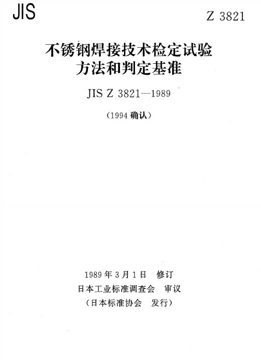 JIS Z3821-1989 不锈钢焊接技术检定试验方法及判定基准(中文版)