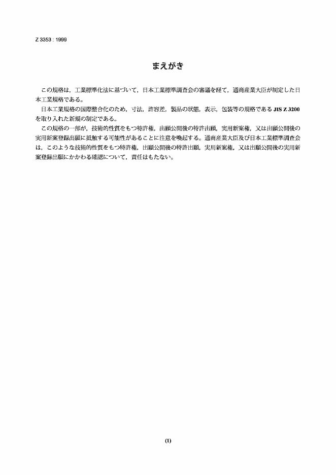 JIS Z3353-2007 低碳钢和高强度钢用电渣焊实心焊丝和焊料