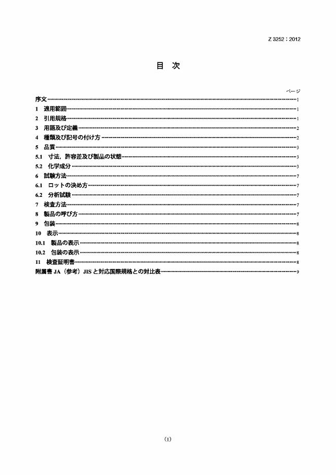 JIS Z3252-2012 铸铁用涂药弧焊条、固体线、棒材和含芯焊丝焊剂