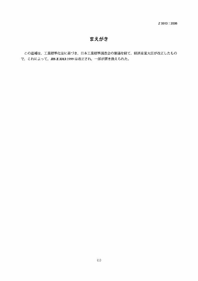JIS Z3313-2006 低碳钢、高强度钢和低温钢用气保护和自保护金属电弧焊用管状焊丝