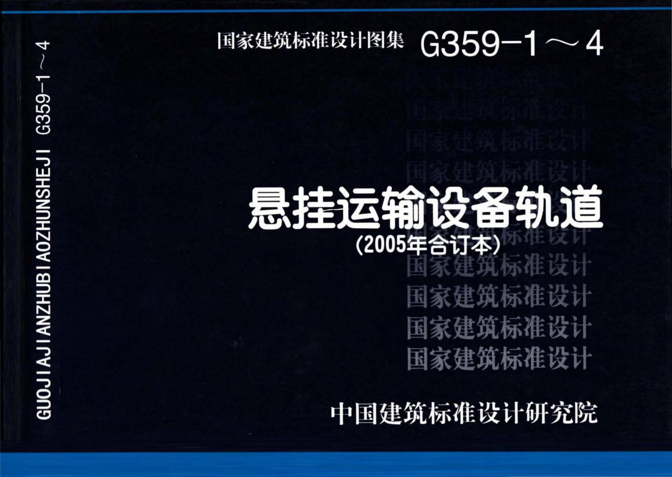 G359-1～4 悬挂运输设备轨道设计图集（2005年合订本）