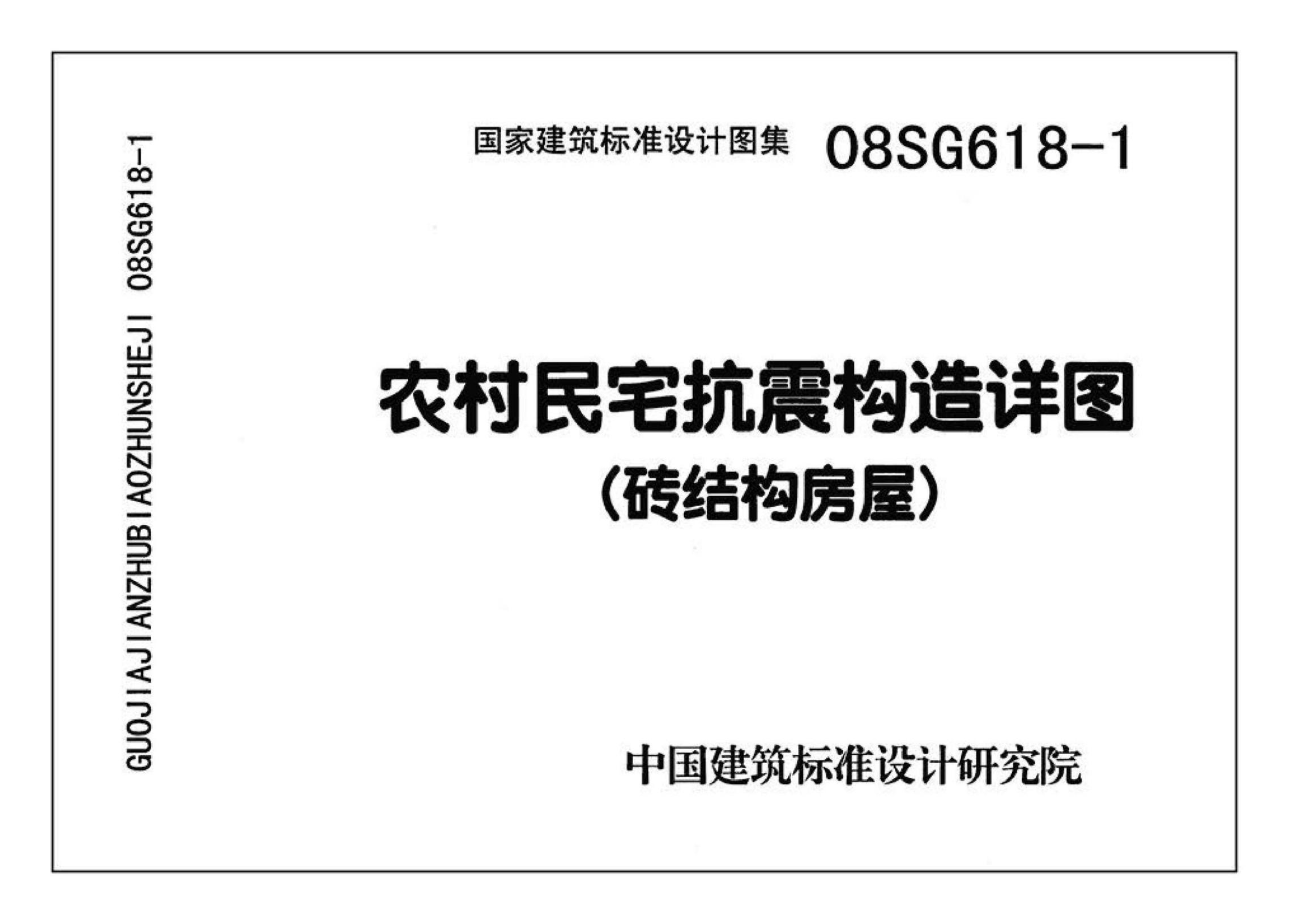 SG618-1～4 农村民宅抗震构造详图设计图集（2008年合订本）